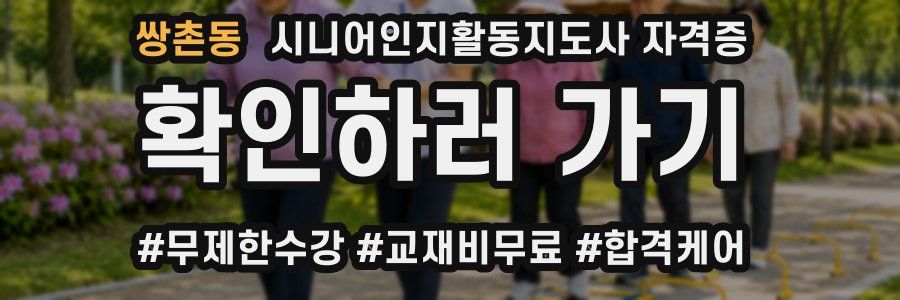 쌍촌동 시니어인지활동지도사 자격증