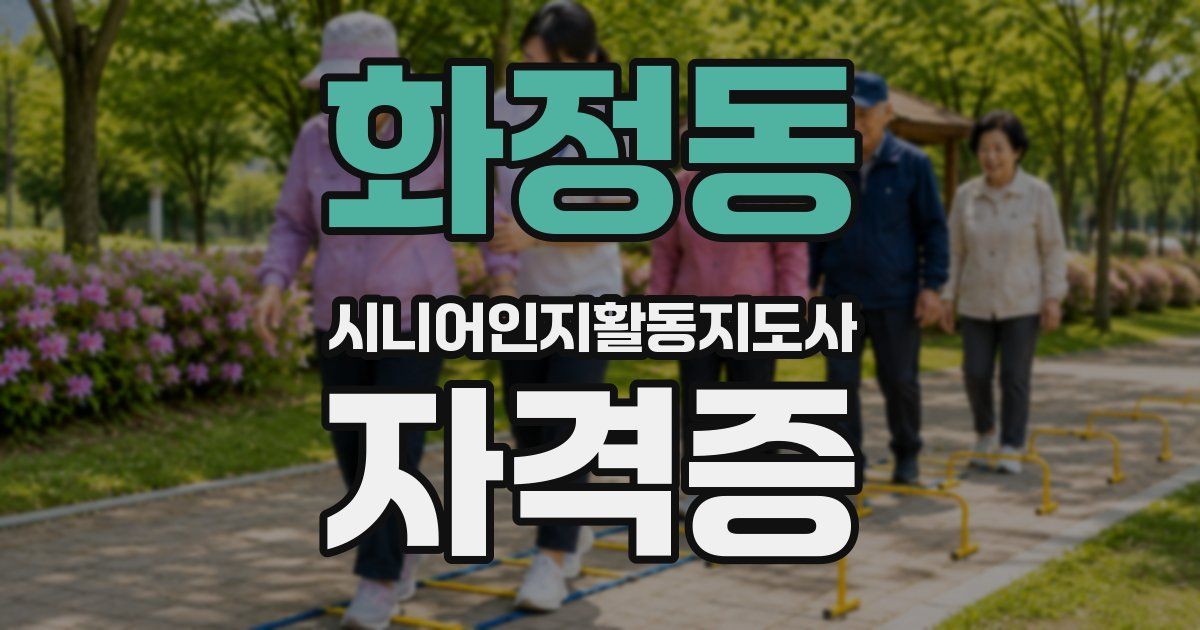 화정동 시니어인지활동지도사 자격증