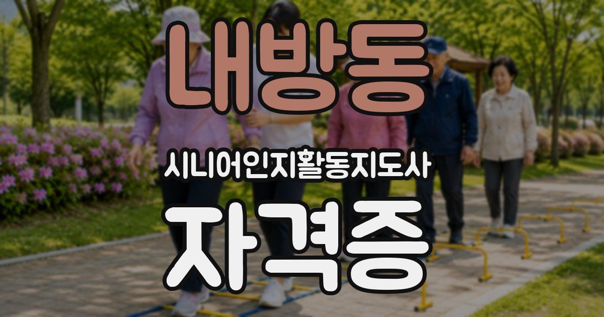 내방동 시니어인지활동지도사 자격증