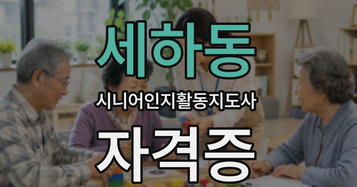 세하동 시니어인지활동지도사 자격증