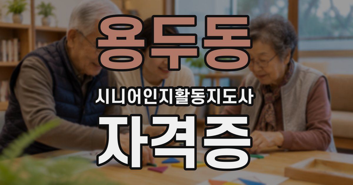 용두동 시니어인지활동지도사 자격증