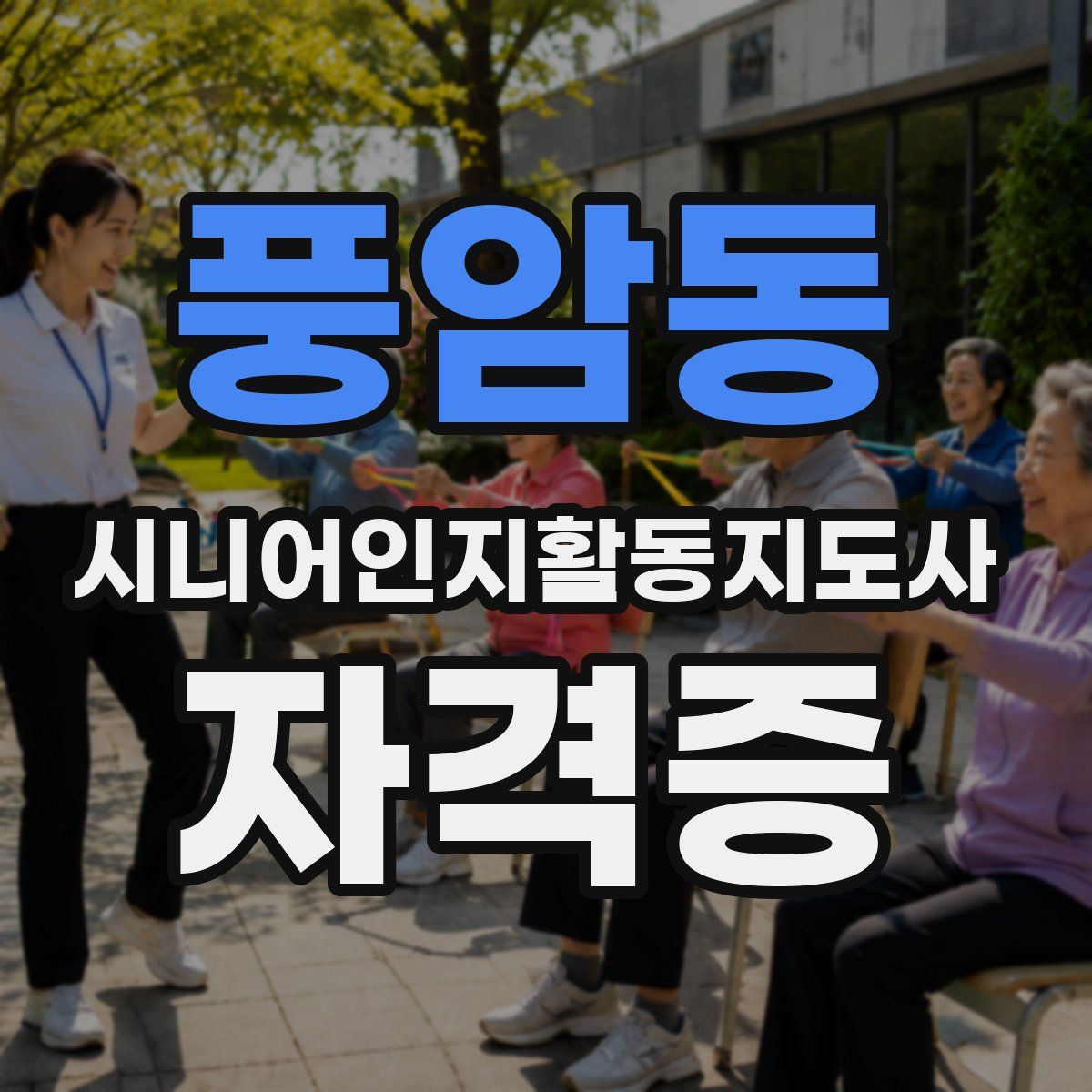 풍암동 시니어인지활동지도사 자격증