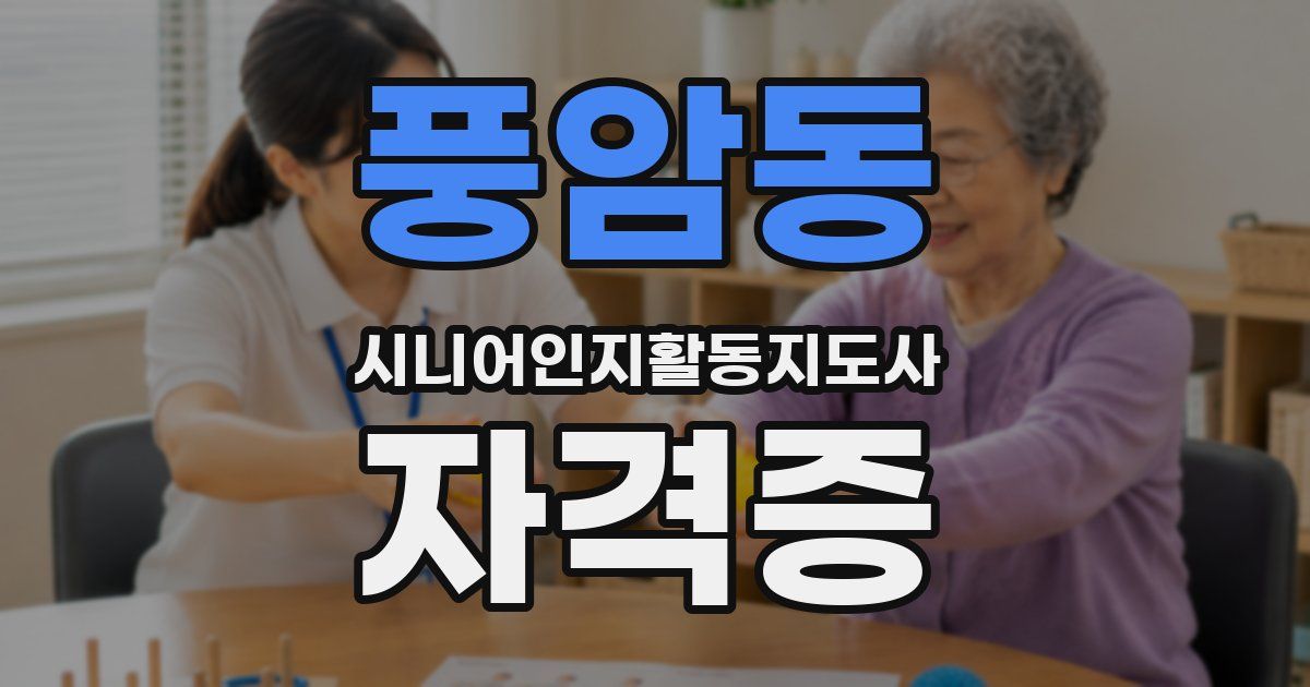 풍암동 시니어인지활동지도사 자격증