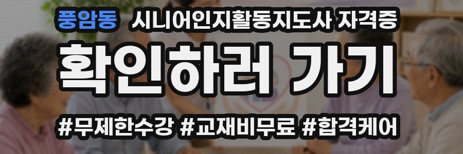 풍암동 시니어인지활동지도사 자격증