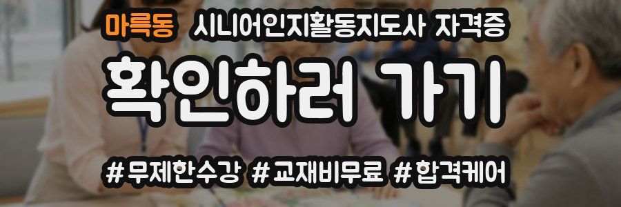 마륵동 시니어인지활동지도사 자격증