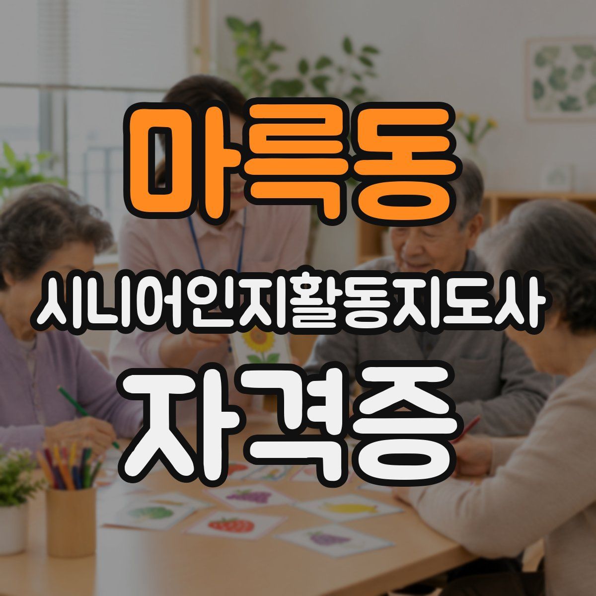 마륵동 시니어인지활동지도사 자격증