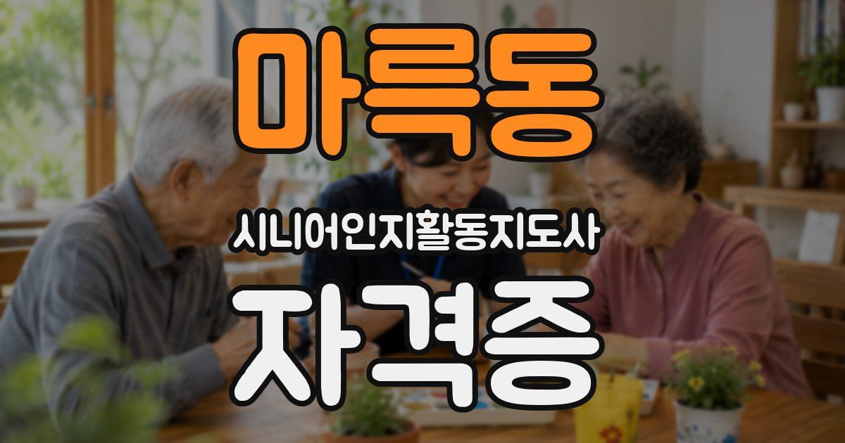 마륵동 시니어인지활동지도사 자격증