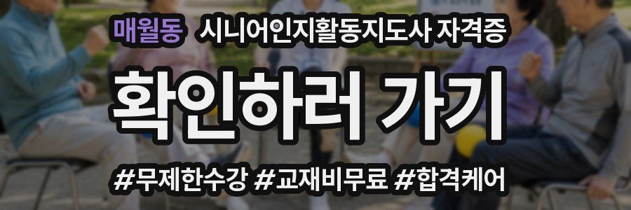 매월동 시니어인지활동지도사 자격증