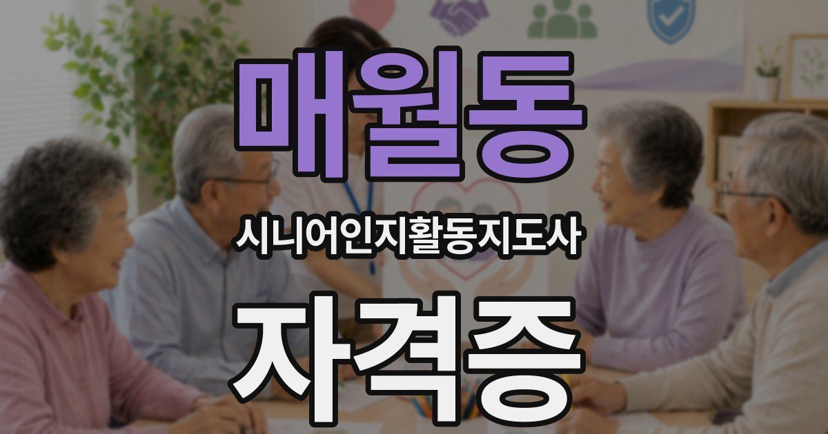 매월동 시니어인지활동지도사 자격증