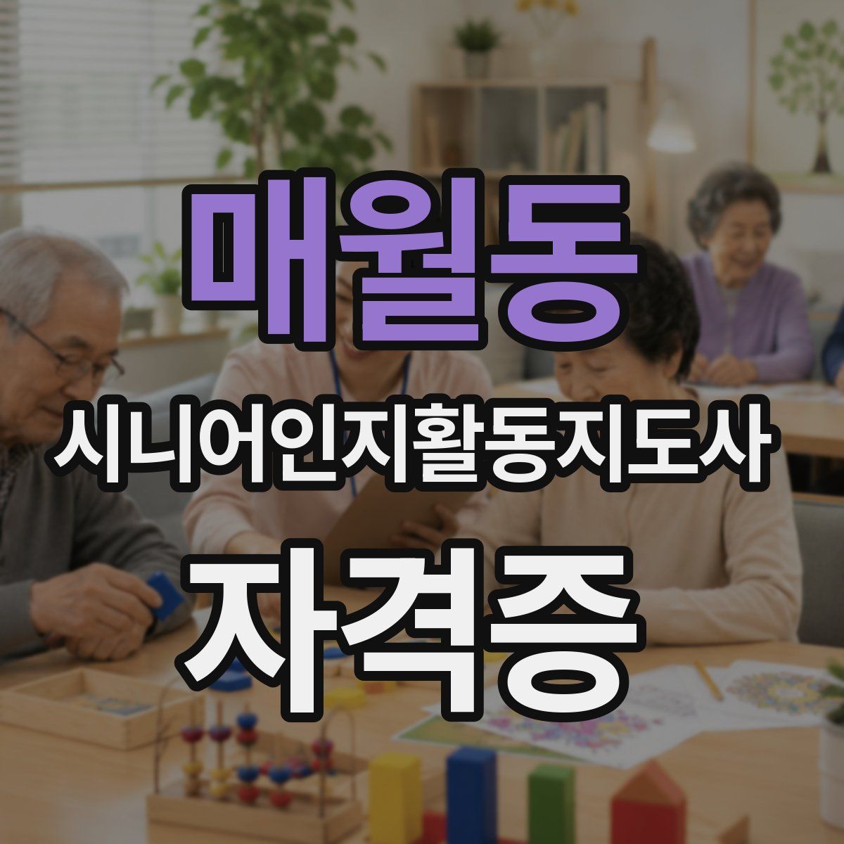매월동 시니어인지활동지도사 자격증