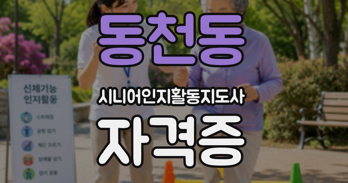 동천동 시니어인지활동지도사 자격증