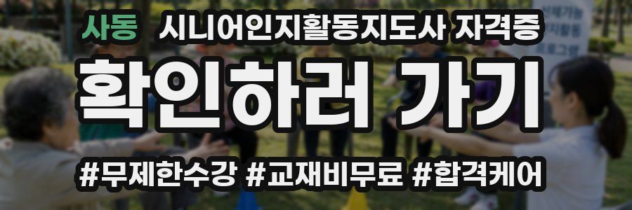 사동 시니어인지활동지도사 자격증