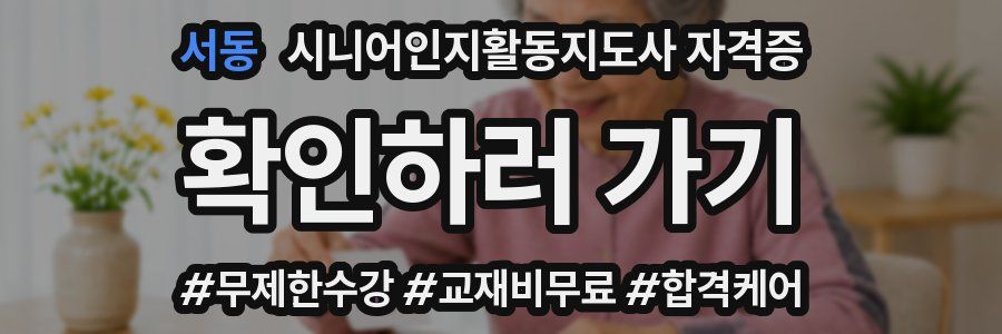 서동 시니어인지활동지도사 자격증
