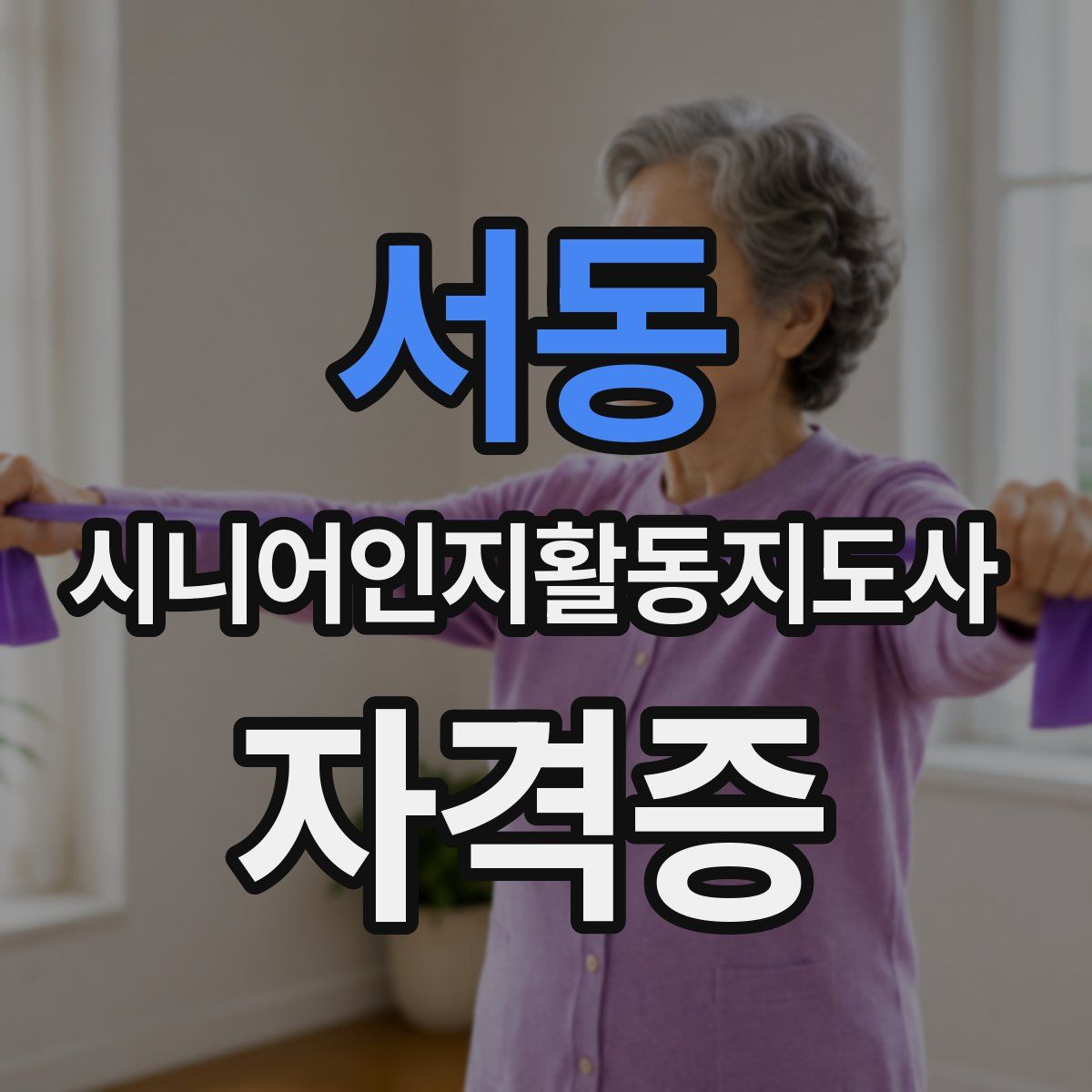 서동 시니어인지활동지도사 자격증