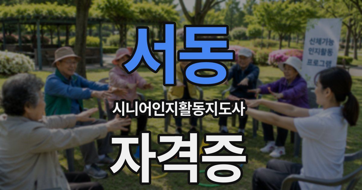 서동 시니어인지활동지도사 자격증