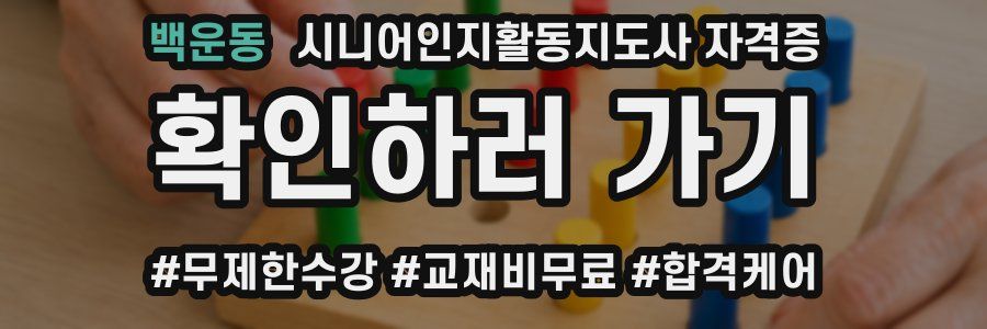 백운동 시니어인지활동지도사 자격증