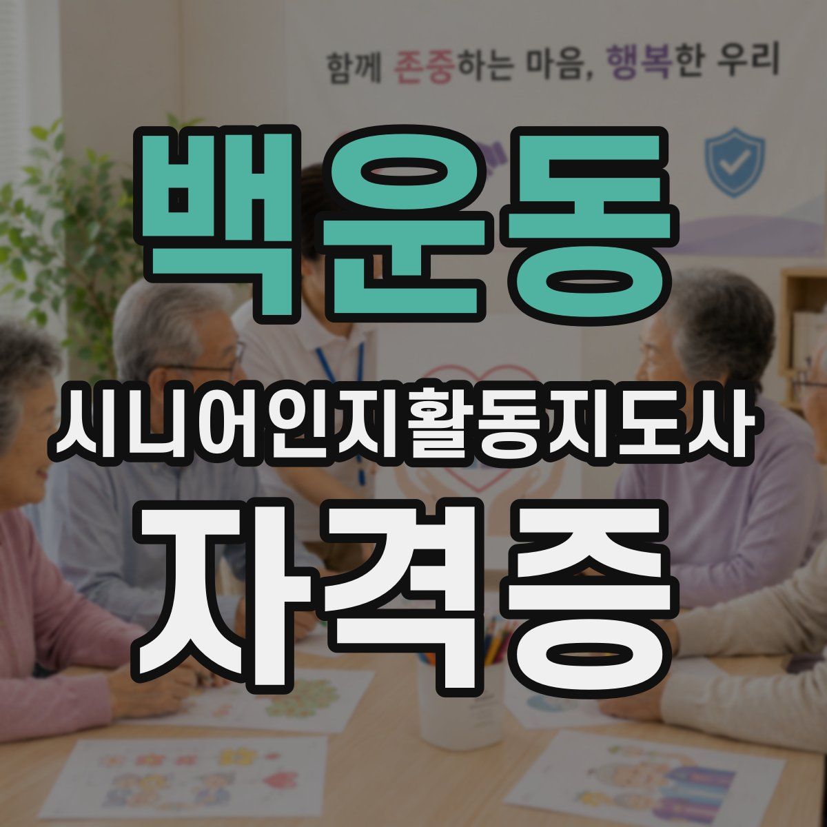 백운동 시니어인지활동지도사 자격증