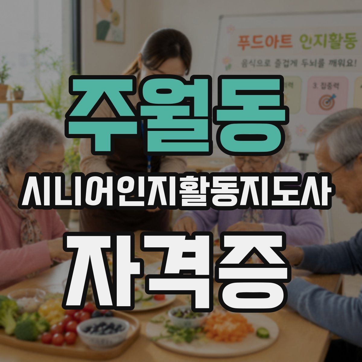 주월동 시니어인지활동지도사 자격증 준비를 시작하기 좋은 시기