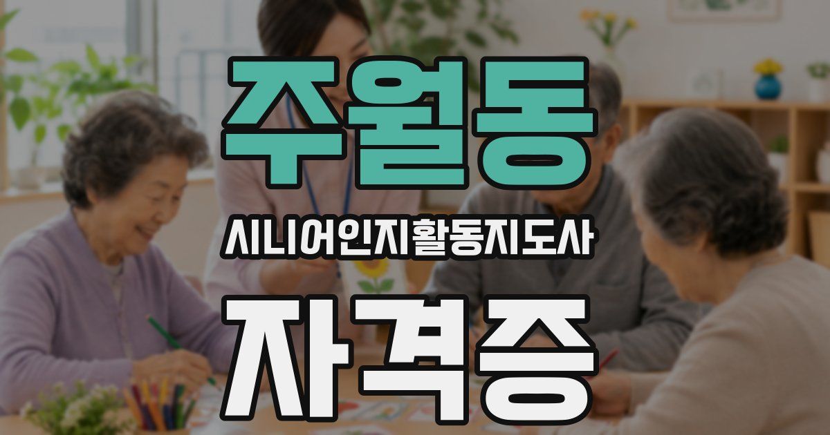 주월동 시니어인지활동지도사 자격증