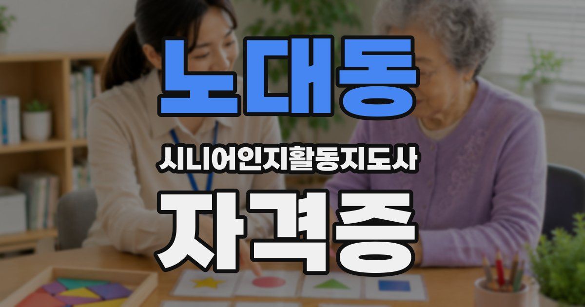 노대동 시니어인지활동지도사 자격증