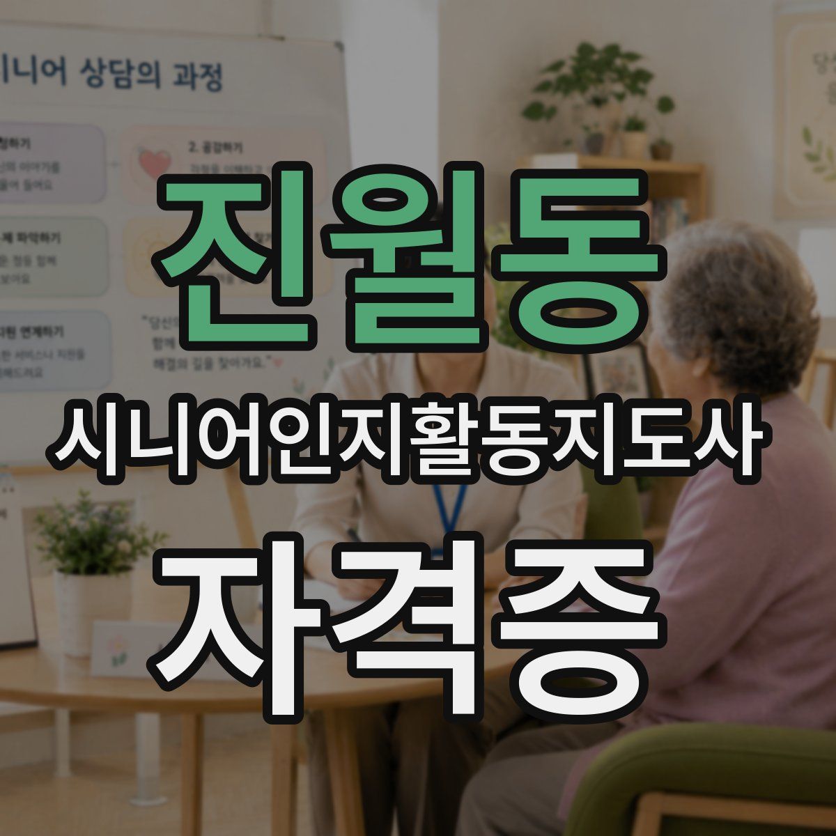 진월동 시니어인지활동지도사 자격증