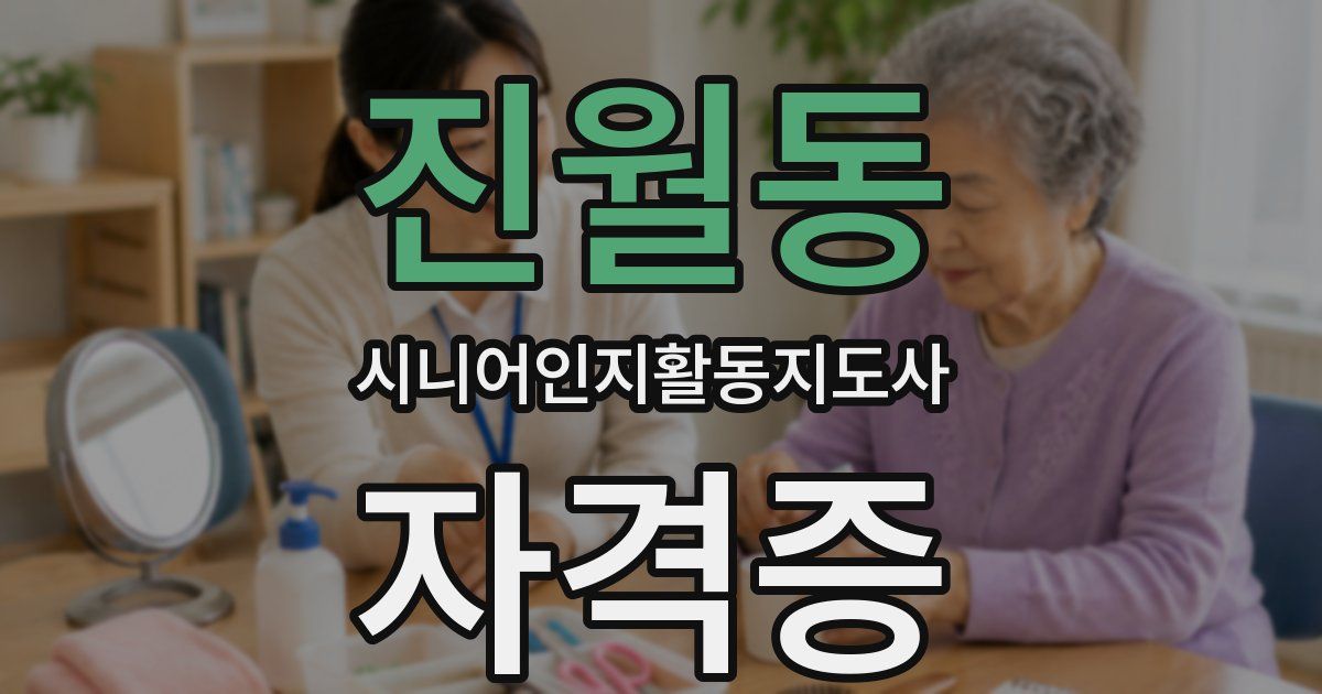 진월동 시니어인지활동지도사 자격증