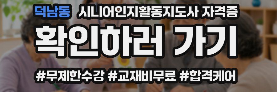 덕남동 시니어인지활동지도사 자격증