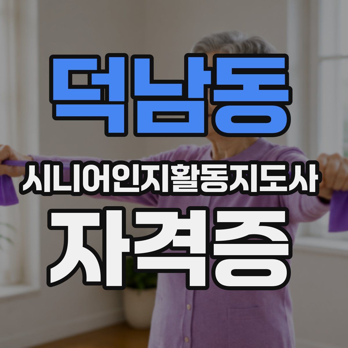 덕남동 시니어인지활동지도사 자격증