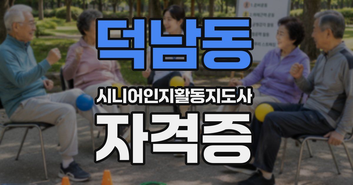 덕남동 시니어인지활동지도사 자격증