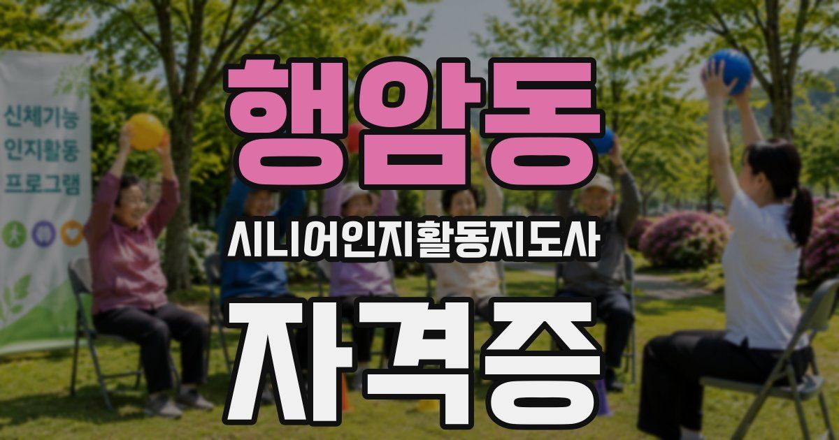 행암동 시니어인지활동지도사 자격증