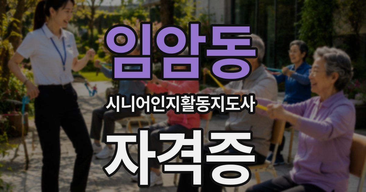 임암동 시니어인지활동지도사 자격증