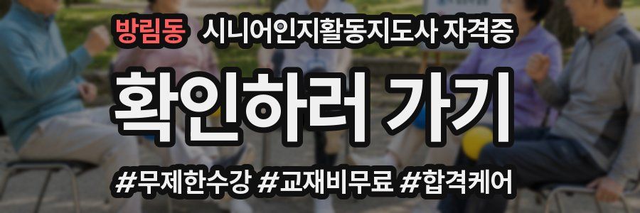 방림동 시니어인지활동지도사 자격증
