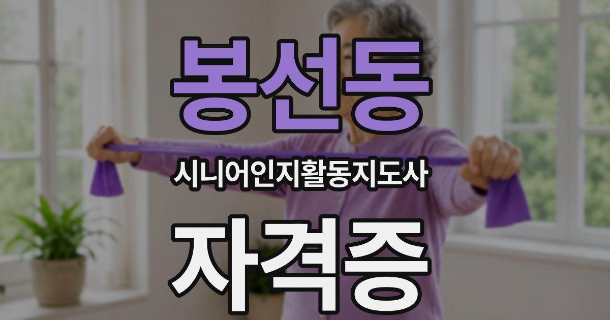 봉선동 시니어인지활동지도사 자격증