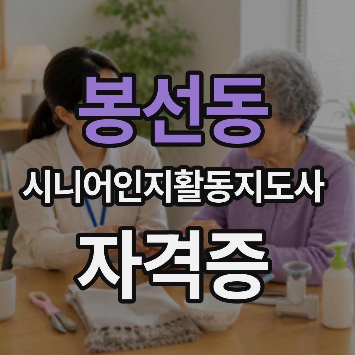 봉선동 시니어인지활동지도사 자격증
