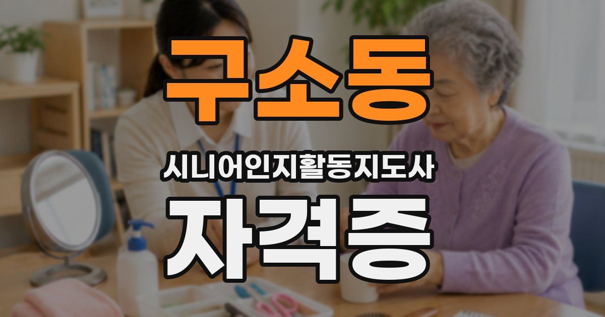 구소동 시니어인지활동지도사 자격증