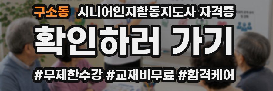 구소동 시니어인지활동지도사 자격증