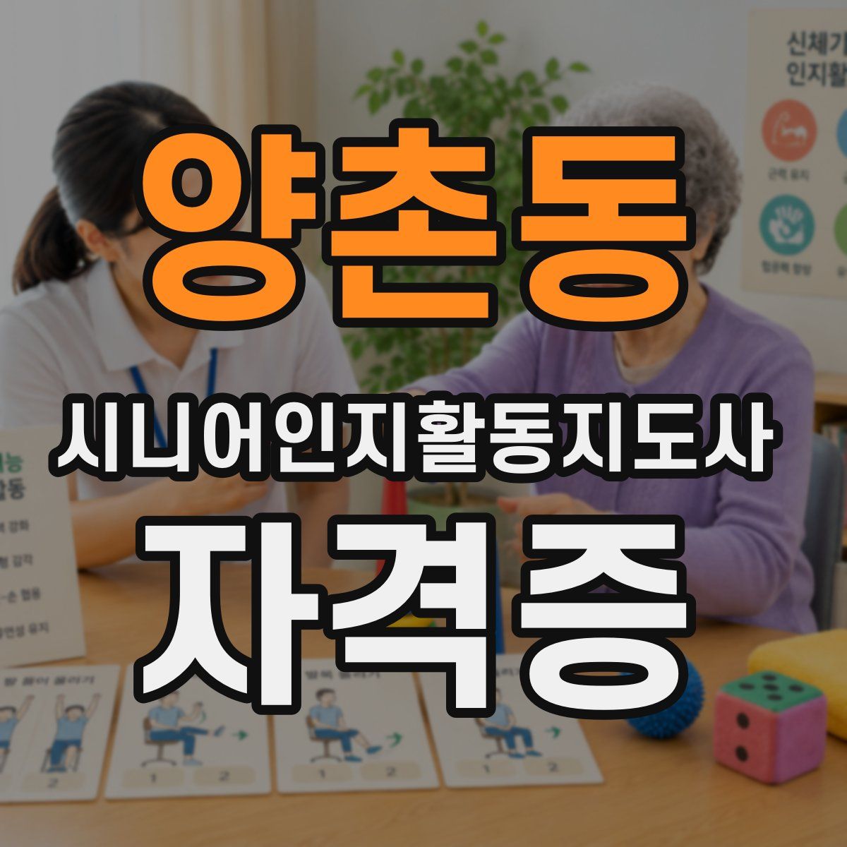 양촌동 시니어인지활동지도사 자격증