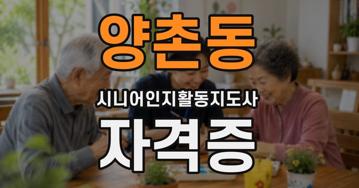 양촌동 시니어인지활동지도사 자격증