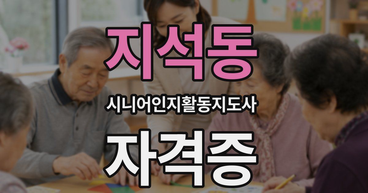 지석동 시니어인지활동지도사 자격증