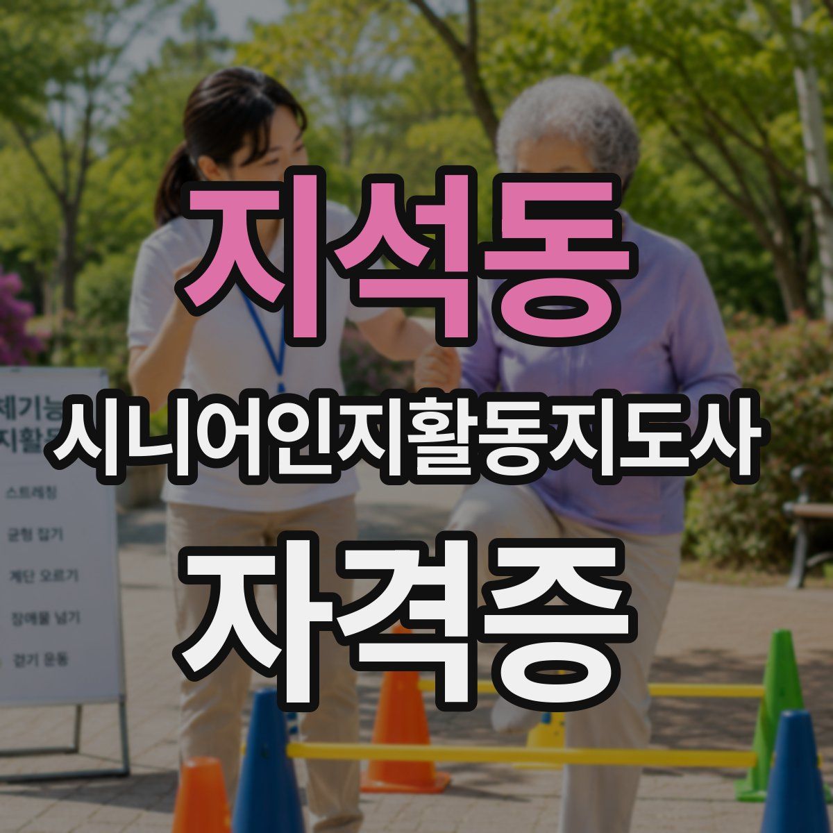 지석동 시니어인지활동지도사 자격증