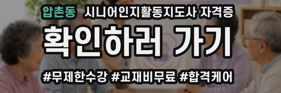 압촌동 시니어인지활동지도사 자격증