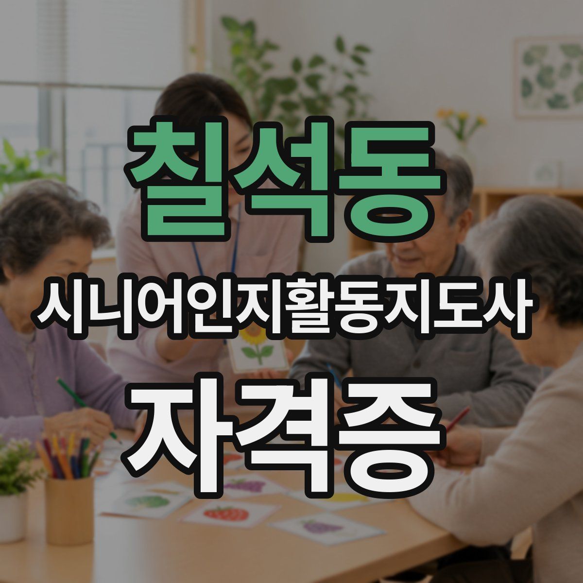 칠석동 시니어인지활동지도사 자격증