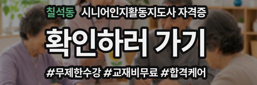 칠석동 시니어인지활동지도사 자격증