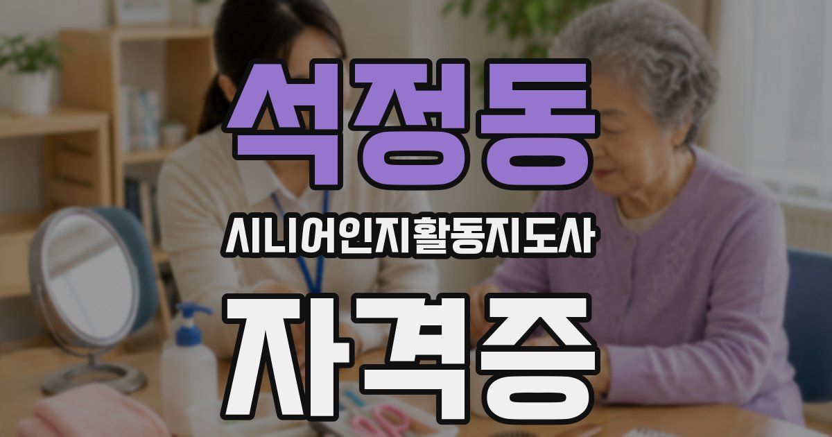 석정동 시니어인지활동지도사 자격증