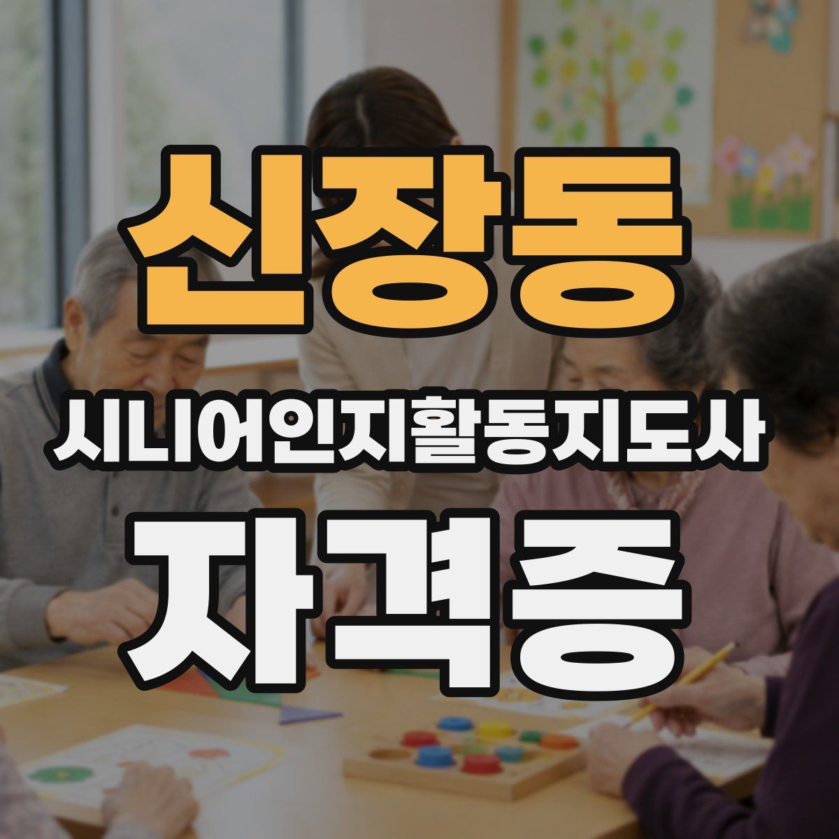 신장동 시니어인지활동지도사 자격증