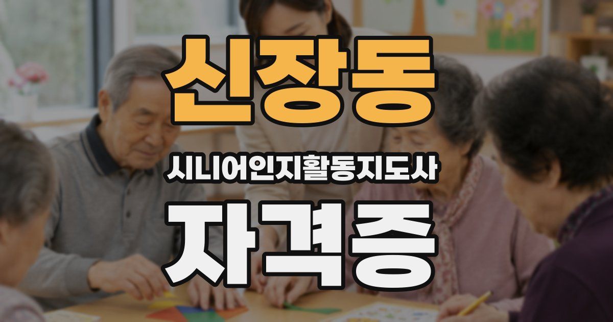 신장동 시니어인지활동지도사 자격증