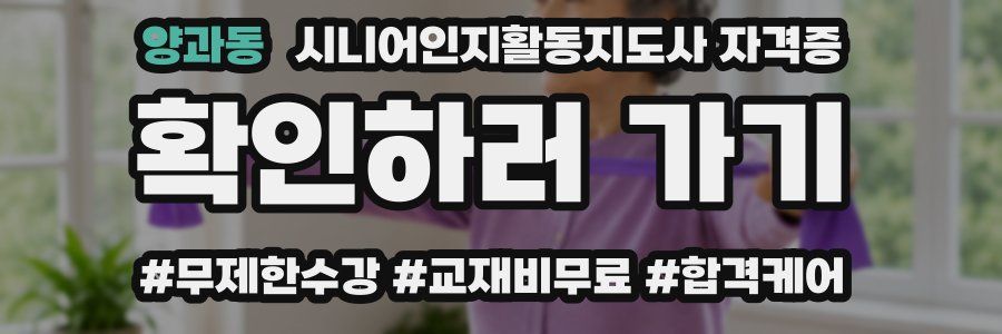 양과동 시니어인지활동지도사 자격증