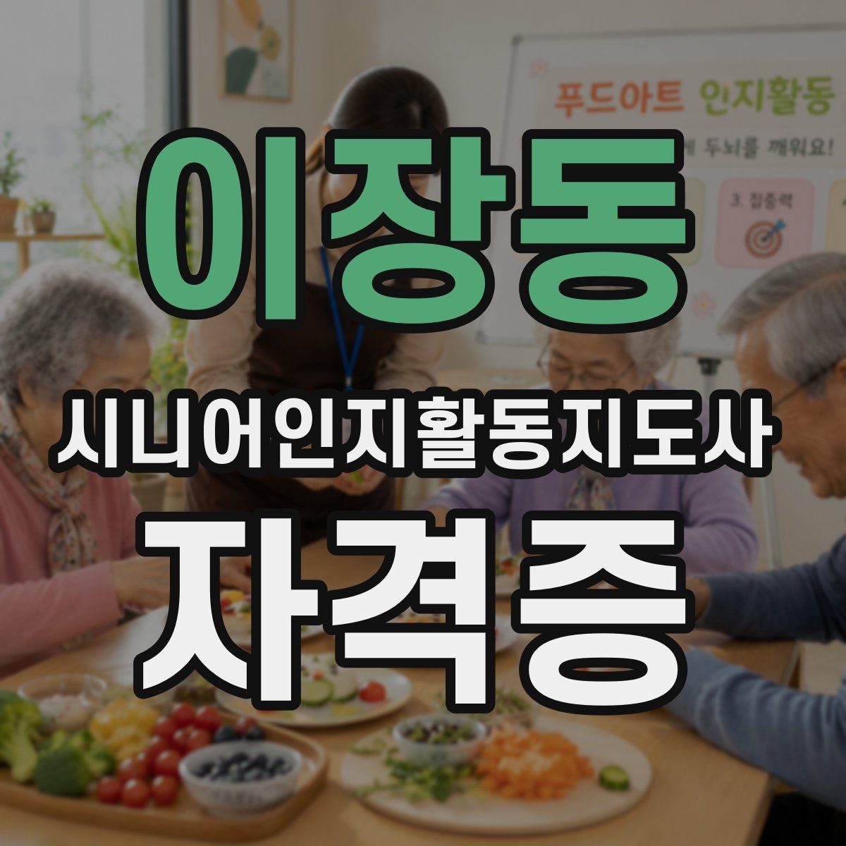 이장동 시니어인지활동지도사 자격증 취득 후 진로를 생각하는 법