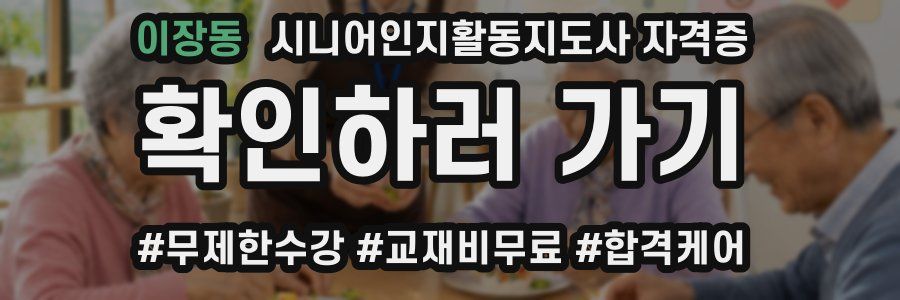 이장동 시니어인지활동지도사 자격증