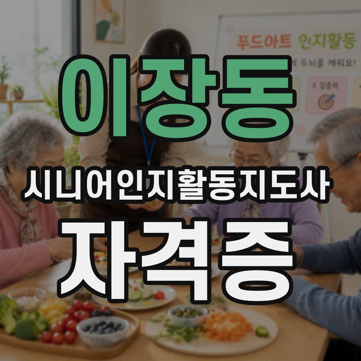 이장동 시니어인지활동지도사 자격증